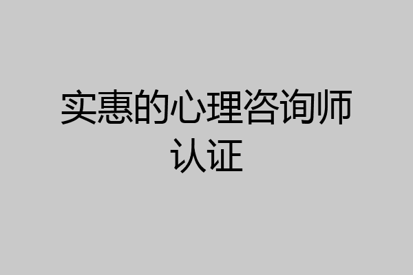实惠的心理咨询师认证