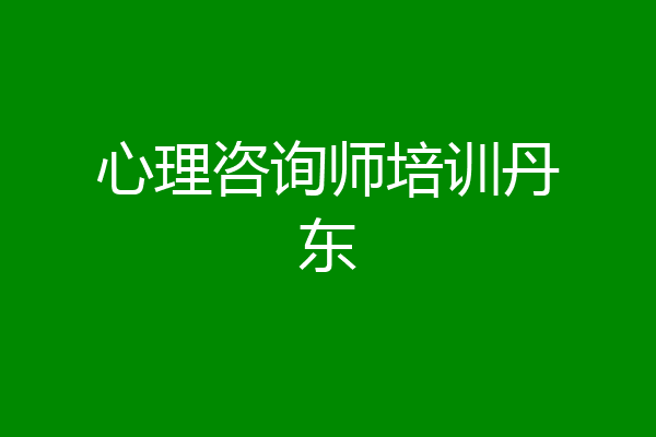 心理咨询师培训丹东