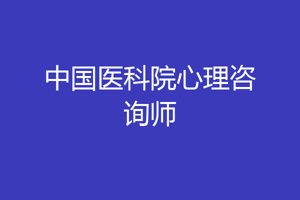 中国医科院心理咨询师