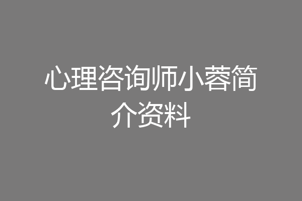 心理咨询师小蓉简介资料