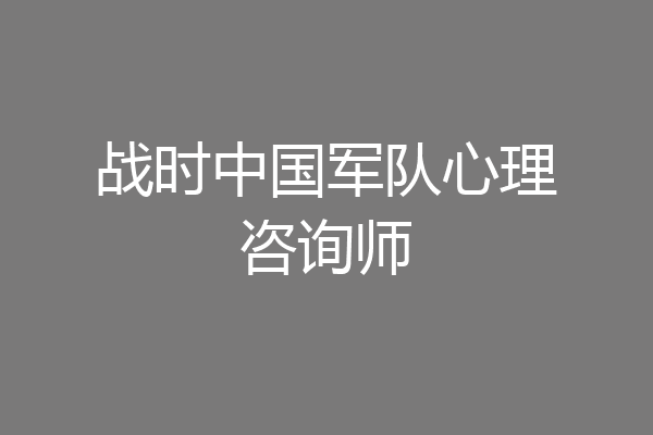 战时中国军队心理咨询师