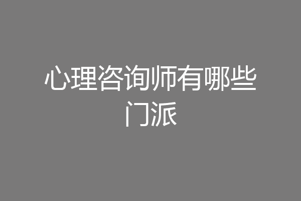心理咨询师有哪些门派