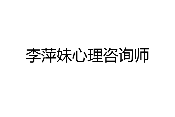 李萍妹心理咨询师