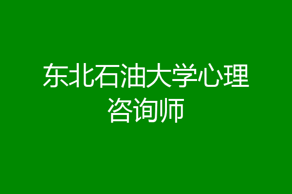 东北石油大学心理咨询师