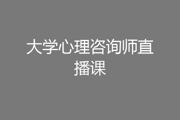 大学心理咨询师直播课