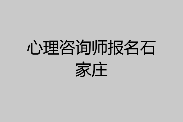 心理咨询师报名石家庄