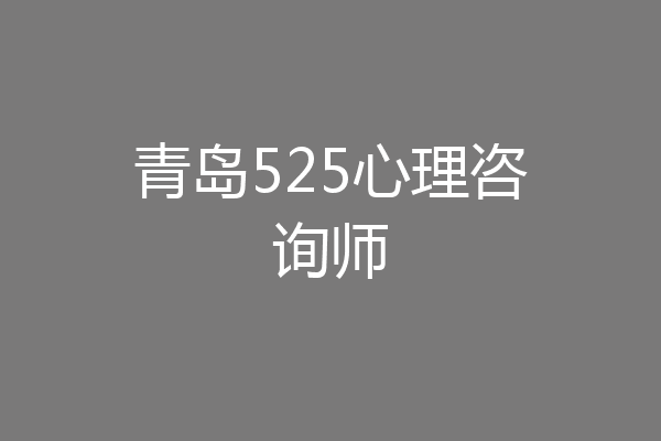 青岛525心理咨询师