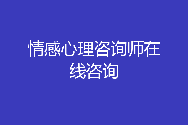 情感心理咨询师在线咨询