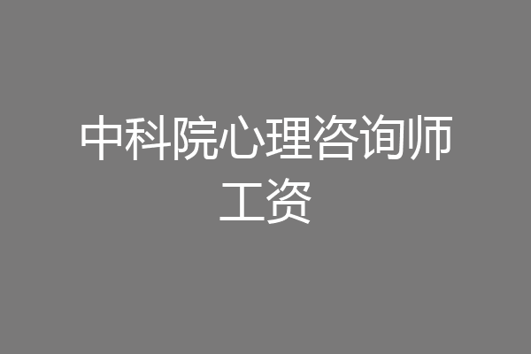 中科院心理咨询师工资