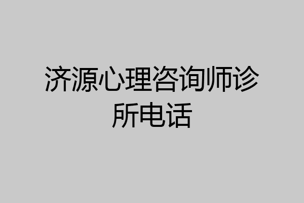济源心理咨询师诊所电话