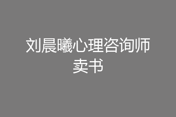 刘晨曦心理咨询师卖书