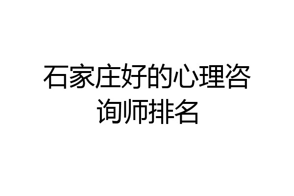 石家庄好的心理咨询师排名