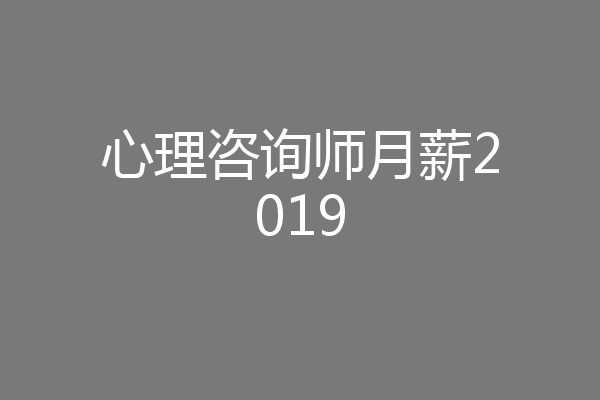 心理咨询师月薪2019