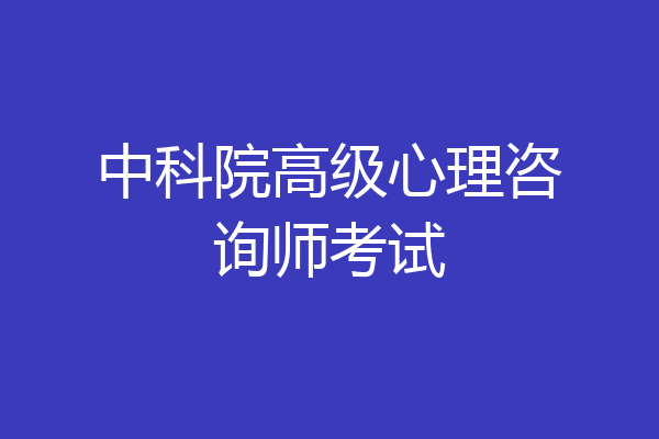 中科院高级心理咨询师考试