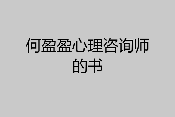 何盈盈心理咨询师的书