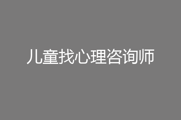 儿童找心理咨询师