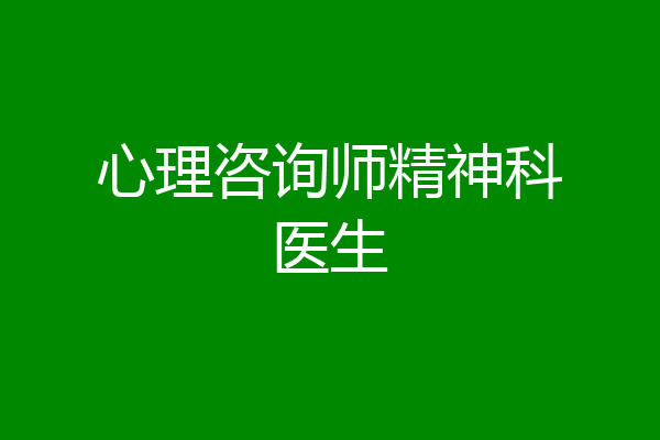 心理咨询师精神科医生