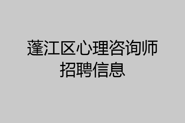 蓬江区心理咨询师招聘信息