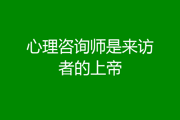 心理咨询师是来访者的上帝