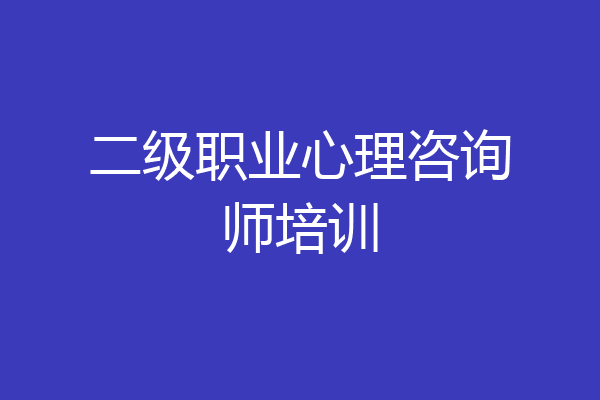二级职业心理咨询师培训