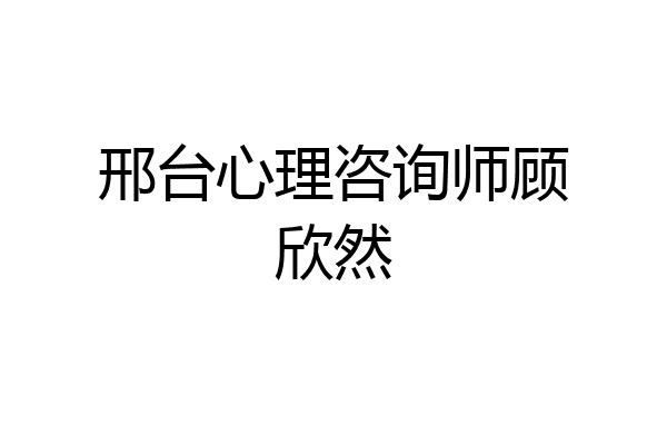 邢台心理咨询师顾欣然