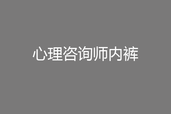 心理咨询师内裤