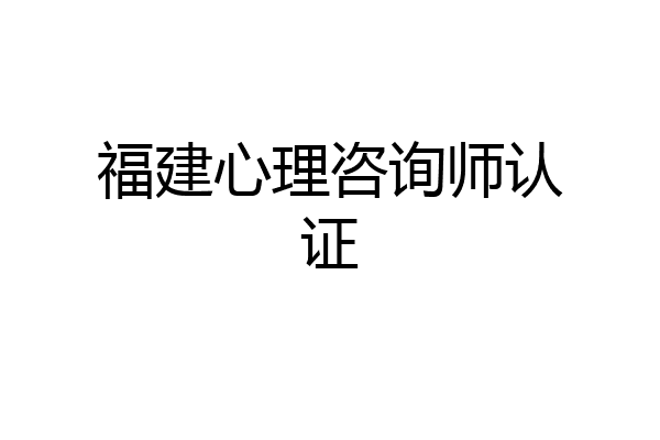 福建心理咨询师认证