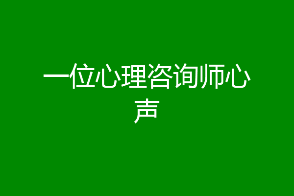 一位心理咨询师心声