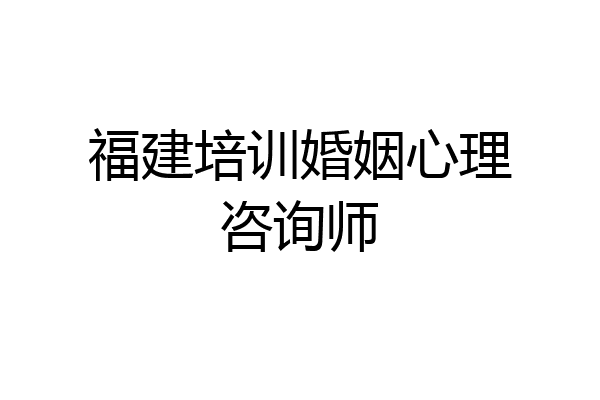 福建培训婚姻心理咨询师