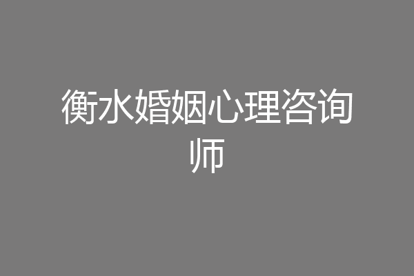 衡水婚姻心理咨询师