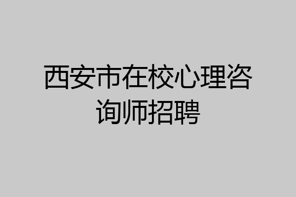 西安市在校心理咨询师招聘