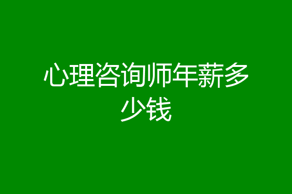 心理咨询师年薪多少钱