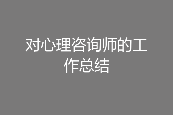 对心理咨询师的工作总结