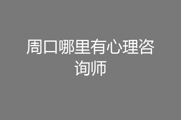 周口哪里有心理咨询师