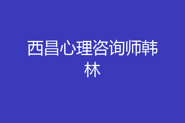 西昌心理咨询师韩林