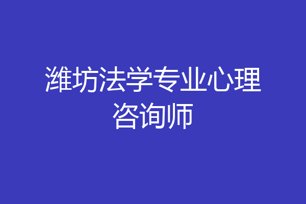 潍坊法学专业心理咨询师