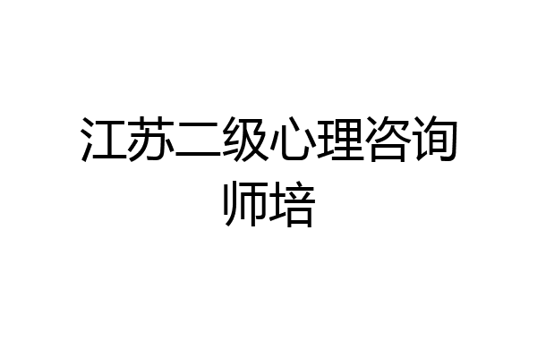 江苏二级心理咨询师培
