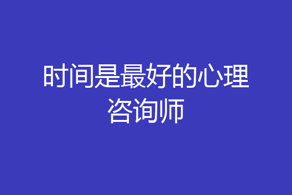 时间是最好的心理咨询师