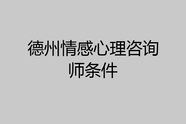 德州情感心理咨询师条件