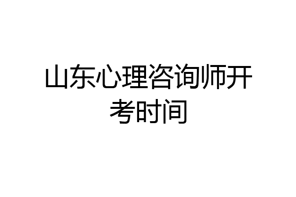 山东心理咨询师开考时间