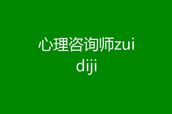 心理咨询师zuidiji