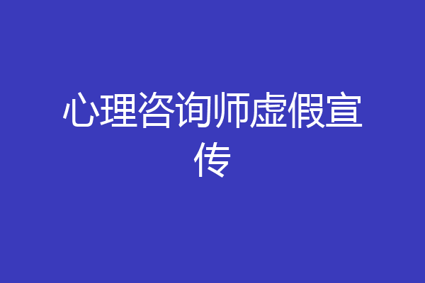 心理咨询师虚假宣传
