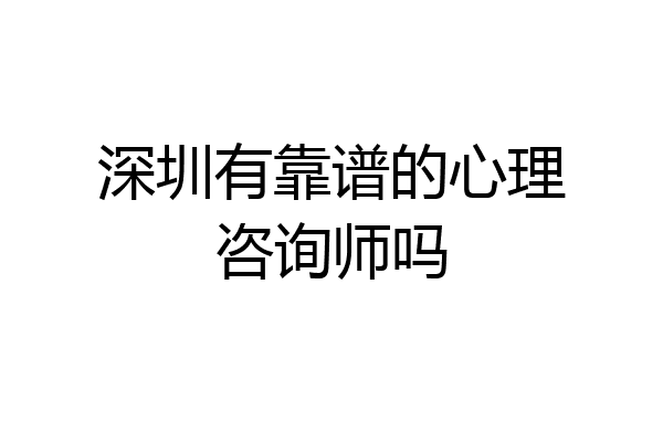 深圳有靠谱的心理咨询师吗