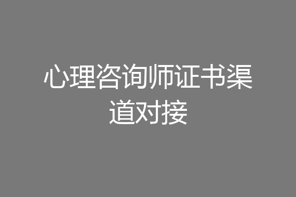 心理咨询师证书渠道对接