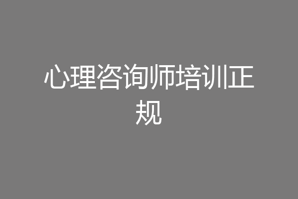 心理咨询师培训正规