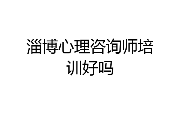 淄博心理咨询师培训好吗
