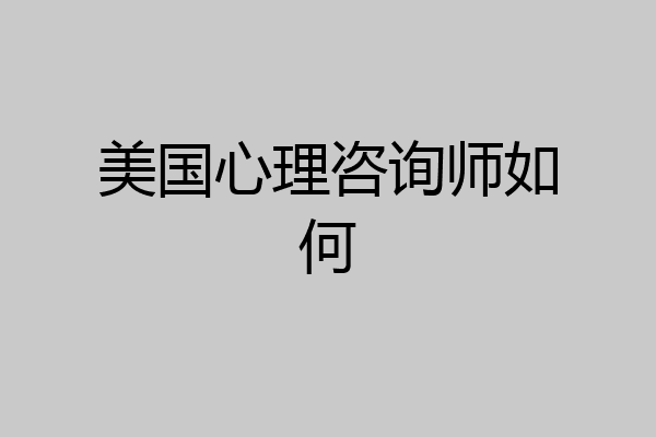 美国心理咨询师如何