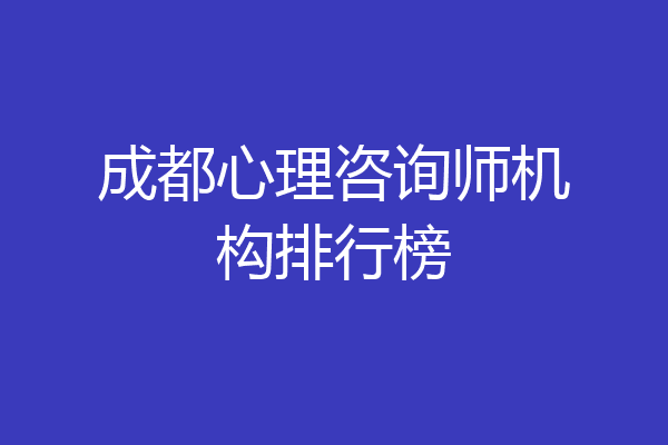 成都心理咨询师机构排行榜