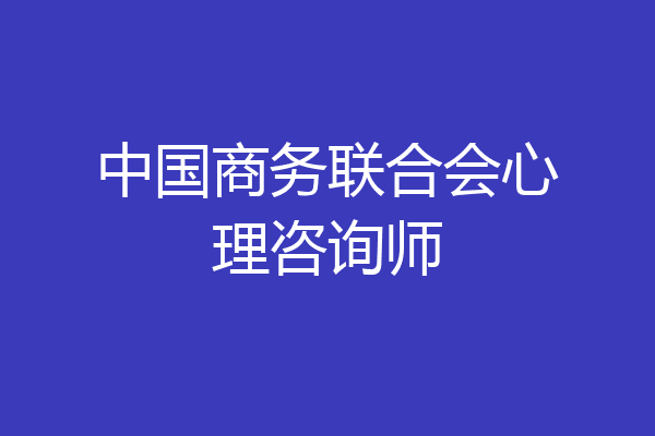 中国商务联合会心理咨询师