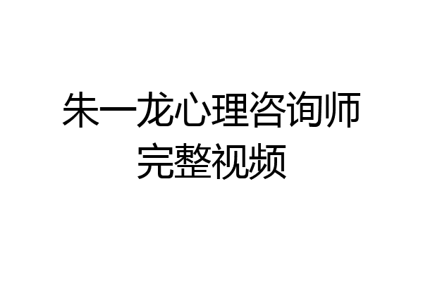 朱一龙心理咨询师完整视频